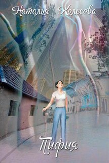 Пифия - Наталья Колесова