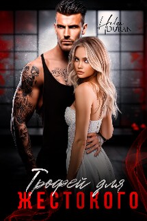 Трофей для жестокого - Helga Duran