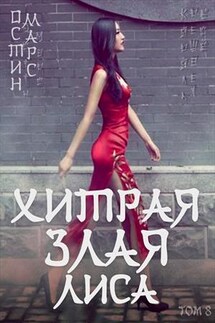 Хитрая злая лиса - Остин Марс