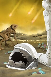 Граница дозволенного - Кирилл Кузин