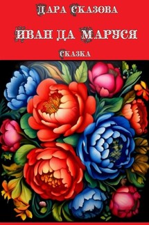 Иван да Маруся. Сказка - Дара Сказова