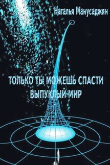 Только ты можешь спасти Выпуклый мир - Наталья Манусаджян