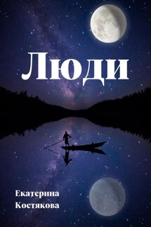 Люди - Екатерина Костякова
