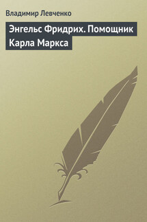 Энгельс Фридрих. Помощник Карла Маркса - Владимир Левченко
