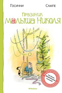 Праздник малыша Николя - Рене Госинни