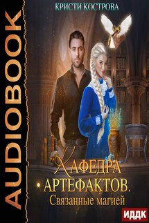 Кафедра артефактов. Книга 1. Связанные магией - Кристи Кострова