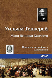Жена Денниса Хаггарти - Уильям Теккерей