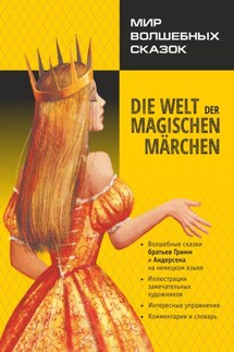 Мир волшебных сказок / Die welt der magischen märchen. Адаптированные сказки на немецком языке - Ганс Христиан Андерсен, Якоб и Вильгельм Гримм