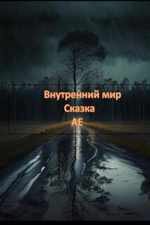 Внутренний мир - АЕ