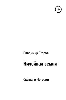 Ничейная земля - Володя Егоров