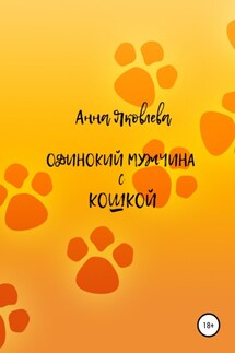 Одинокий мужчина с кошкой - Анна Яковлева