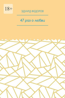47 раз о любви - Эдуард Федоров