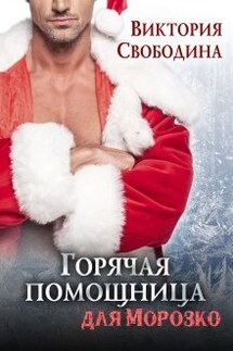 Горячая помощница для Морозко - Виктория Свободина