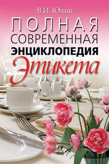 Полная современная энциклопедия этикета - Владимир Южин