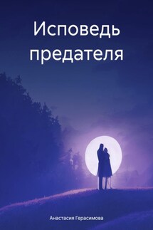 Исповедь предателя - Анастасия Герасимова