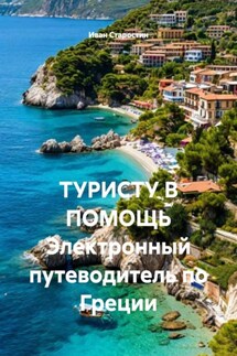 ТУРИСТУ В ПОМОЩЬ Электронный путеводитель по Греции - Иван Старостин
