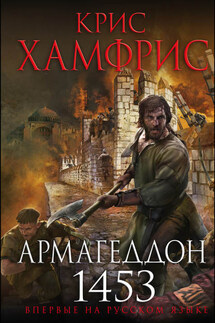 Армагеддон. 1453 - Крис Хамфрис