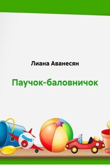 Паучок-баловничок - Лиана Аванесян
