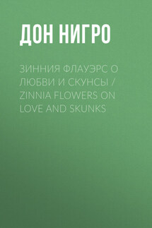 Зинния Флауэрс о любви и скунсы / Zinnia Flowers on Love and Skunks - Дон Нигро