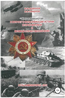 «Чёрная мифология». К вопросу о фальсификации истории Второй мировой и Великой Отечественной войн - Владимир Владимирович Смирнов, Игорь Юрьевич Додонов