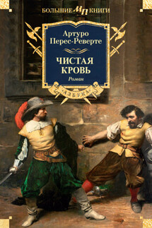Чистая кровь - Артуро Перес-Реверте