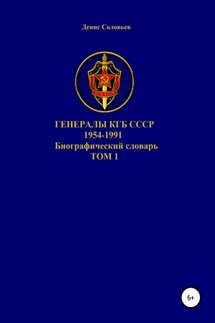 Генералы КГБ СССР 1954-1991. Том 1 - Денис Соловьев