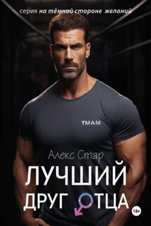 Лучший друг отца - Алекс Стар