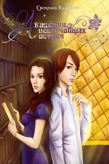 Академия неслучайных встреч - Светлана Казакова
