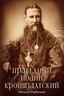 Праведный Иоанн Кронштадтский - Наталья Горбачева