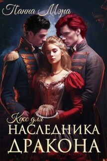 Кекс для наследника дракона - Панна Мэра
