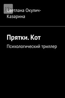Прятки. Кот. Психологический триллер - Светлана Окулич-Казарина