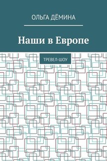 Наши в Европе. Тревел-шоу - Ольга Дёмина