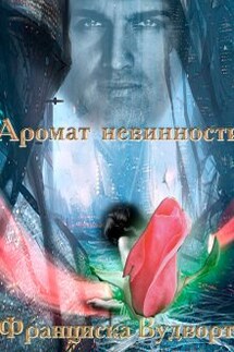 Аромат невинности - Франциска Вудворт