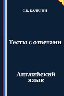 Тесты с ответами. Английский язык - Сергей Каледин