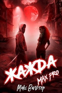 Жажда Max Pro - Макс Вальтер