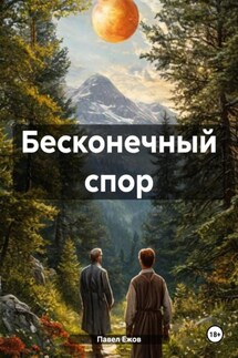 Бесконечный спор - Павел Ежов