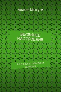 Весеннее настроение - Адилия Моккули