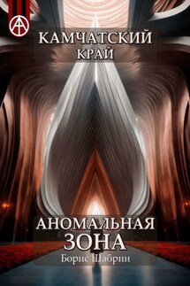 Камчатский край. Аномальная зона - Борис Шабрин