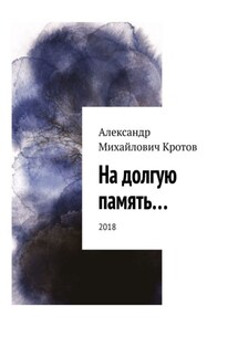 На долгую память… 2018 - Александр Кротов