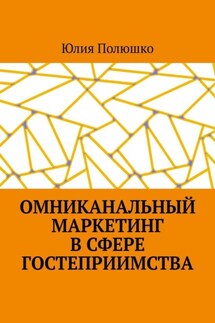 Омниканальный маркетинг в сфере гостеприимства - Юлия Полюшко