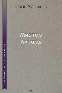 Мистер Личард - Иван Ясников