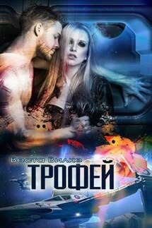 Трофей - Веста Вилке
