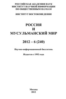Россия и мусульманский мир № 6 / 2012 - Валентина Сченснович