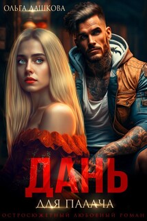 Дань для палача - Ольга Дашкова