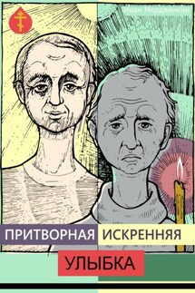 Притворная искренняя улыбка - Иван Мордвинкин
