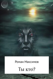 Ты кто? - Роман Максимов