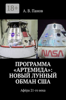 Программа «Артемида»: Новый лунный обман США. Афёра 21-го века - А. Панов