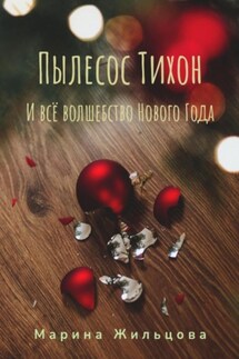 Пылесос Тихон и всё волшебство Нового Года - Марина Жильцова
