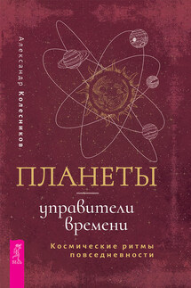 Планеты – управители времени. Космические ритмы повседневности - Александр Колесников