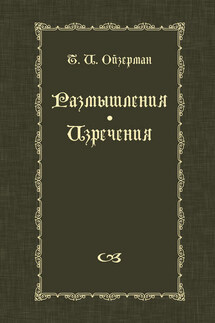 Размышления. Изречения - Теодор Ойзерман